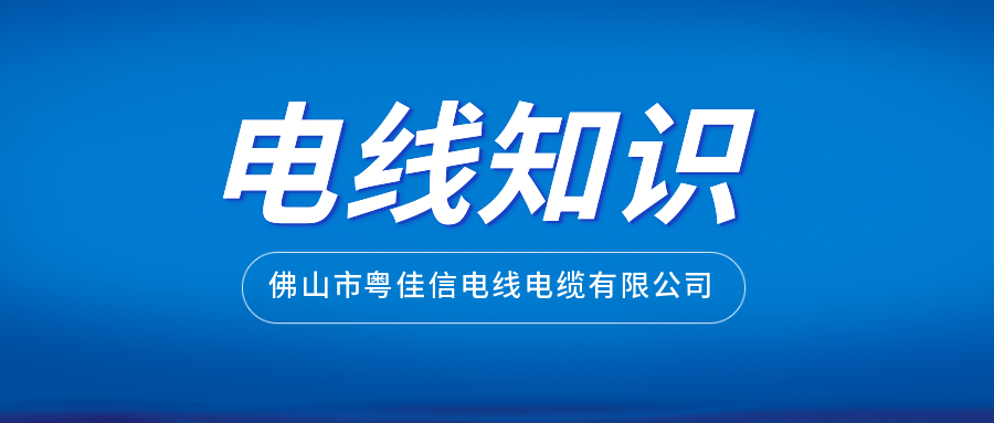 如何通过外包装挑选正规厂家生产的电线？