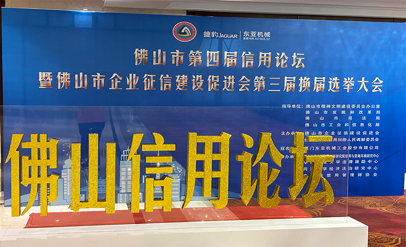香蕉911APP公司受邀参加佛山市第四届信用论坛， 且荣获信用论坛大会的三个证书